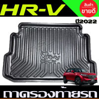 HONDA HRV 2022 ถาดท้ายรถยนต์ ถาดวางของท้ายรถ HR-V NEW ARRIVAL (A)