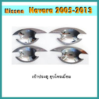 เบ้าประตู//เบ้ากันรอย//เบ้ารองมือเปิดประตู นิสสัน นาวารา Nissan Navara 2005-2013 ชุบโครเมี่ยม