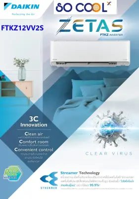 แอร์ติดผนัง Daikin อินเวอร์เตอร์ ประหยัดไฟเบอร์ 5 สูงสุด สามดาว (R32) รุ่น Zetas Inverter FTKZ12VV2S ขนาด 11,900 BTU