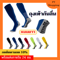 ถุงเท้าฟุตบอลกันลื่น แบบยาว มีปุ่มกันลื่น ซิลิโคน ใส่สบาย ระบายอากาศได้ดี ไม่อับเวลาส่วมใส่