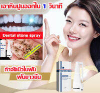 ที่ขูดหินปูน⚡️เอาหินปูนออกใน 1 วินาที⚡️ เทคโนโลยีเยอรมัน Dental stone spray น้ำยากำจัดหินปูน สเปรย์กำจัดหินปูนฟันบำรุงฟัน ขจัดคราบหินปูน ยาสีฟันฟอกฟันขาว กําจัดนิ่วในฟัน ยาสีฟันฟันขาว ซ่อมฟันเหลือง ฟันขาวขึ้น น้ำยาขัดฟันขาว หินปูน Teeth whitening