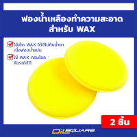 ฟองน้ำเหลืองทำความสะอาด ฟองน้ำลงน้ำยา ฟองน้ำลง WAX จำนวน 2 ชิ้น  Oilsquare ออยสแควร์