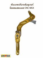 คันเบรคปรับระดับคูเกอร์น็อตสเเตนเลส CNC MSX