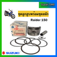 ชุดลูกสูบ ยี่ห้อ Suzuki รุ่น Raider150 คาร์บู ขนาด STD แท้ศูนย์