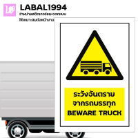 ป้ายระวังอันตรายจากรถบรรทุก กันน้ำ 100% ป้ายห้าม ป้ายบ่งชี้ ป้ายความปลอดภัย