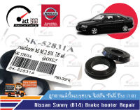 ลูกยางแม่ปั้มเบรค Nissan B14 7/8 (Seiken แท้ )