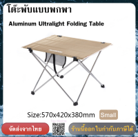 โต๊ะพับแบบพกพา Aluminum Ultralight Folding Table size S