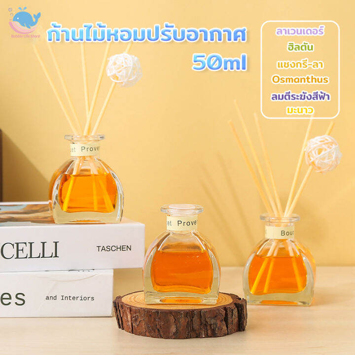 รุ่นใหม่-ก้านไม้หอมปรับอากาศ-ก้านไม้หอม-ก้านน้ำหอม-น้ำมันหอมระเหย-50มล-ขวดใหญ่-หอม-ดับกลิ่น-น้ำหอมอโรม่า-ปรับอากาศ