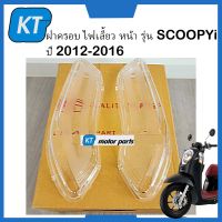 ฝาครอบไฟเลี้ยว SCOOPYi  ครอบไฟเลี้ยว SCOOPYi ครอบไฟเลี้ยวหน้า SCOOPYi ปี 2012-2016 #ขายเป็นคู่