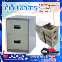 ELEGANT ตู้เก็บเอกสาร ตู้เหล็ก 2 - 4  ลิ้นชัก มีหลายขนาดให้เลือก ทำจากเหล็กทั้งตัว แข็งแรง ทนทาน ด้วยแบร์นชั้นนำ