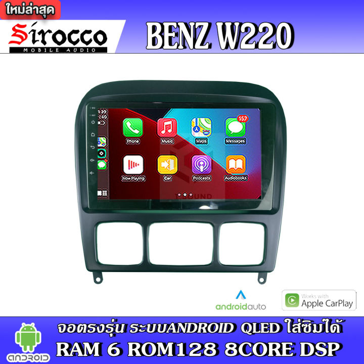 sirocco-จอแอนดรอย-ตรงรุ่น-mercedes-benz-s-class-w-220-2006-12-แอนดรอยด์-v-12-เครื่องเสียงติดรถยนต์