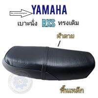 เบาะrxs เบาะyamaha rxs เบาะนั่งyamaha rxs พื้นเหล็กของใหม่