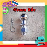 ฟรีค่าส่ง หัวบอลลากเรือ 2นิ้ว Trailer hitch ball หัวบอลรับแรงได้6000LBSคุณภาพดีราคาถูก เก็บเงินปลายทาง ส่งจาก กทม.