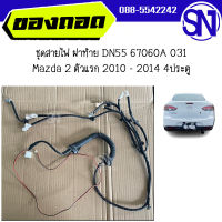 ชุดสายไฟ ฝาท้าย DN55 67060A 031 Mazda 2 ตัวแรก 2010 - 2014 4ประตู ของแท้ ของถอด มาสด้า