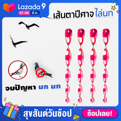 【ของแท้】เส้นตาปีศาจ อุปกรณ์ไล่นก (x10ชิ้น) โมบายไล่นก แท่งเกลียว ไล่นก ไล่นกพิราบ วิธีไล่นก ไล่แมลง กันนก โมบายแขวนไล่นก