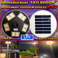 NEW UFO ไฟถนนโซล่าเซลล์ รุ่น UFO-8000W-WW (แสงวอมไวท์) ทรงจานบิน เเบตเตอรี่อึด สว่างถึงเช้า สปอร์ตไลท์พลังงานแสงอาทิตย์ *ไม่รวมเสา*