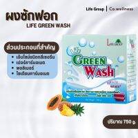 LIFE GROUP LIFE GREEN WASH ไลฟ์กรุ๊ป ผงซักฟอก ไลฟ์กรีนวอช ผลิตภัณฑ์ซักผ้าไลฟ์กรุ๊ปวอช