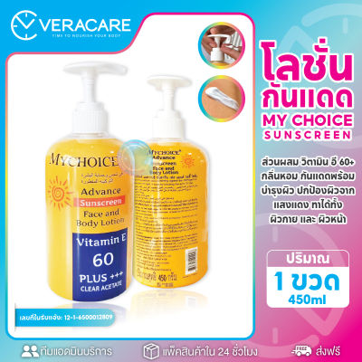 VCใหม่ล่าสุด กันแดด กันแดดมายช้อยส์ My Choice ของแท้100%ขวดปั้ม ครีมกันแดดหน้า กันแดดตัว ครีมมายช้อยส์ โลชั่นกันแดด ครีมกันแดด มายช้อยส์