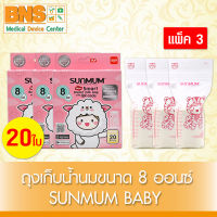 ( แพ็ค 3 กล่อง ) ถุงเก็บน้ำนม SUNMUM ขนาด 8 ออนซ์ (ส่งเร็ว)(สินค้าใหม่)(ถูกที่สุด) By BNS