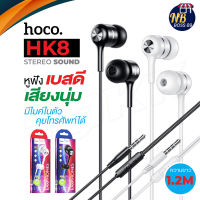 Hoco HK8 หูฟัง พร้อมไมค์คุยโทรศัพท์ได้ Honor music universal earphone with microphone NBboss89