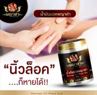 1 กระปุก 50 กรัม ของแท้100 %น้ำมันนวดพญาดำสมุนไพร10กว่าชนิด ยานวดแก้ปวด คลายเส้น คลายกล้ามเนื้อ เส้นตึง ปวดหลัง แก้เอ็นยึด อย.57-1-6300044563