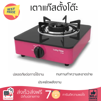 ลดราคาพิเศษ เตาแก๊สตั้งโต๊ะ เตาแก๊ส เตาแก๊สตั้งโต๊ะ 1 หัวแก๊ส LUCKY FLAME AI-101 บานเย็น รับประกันคุณภาพสินค้า