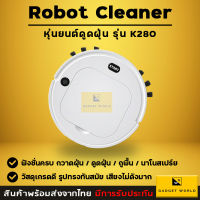 หุ่นยนต์ดูดฝุ่น Robot ดูดฝุ่น K280 K280A เครื่องดูดฝุ่น อัตโนมัติ Robotic Vacuum Cleaner เครื่องดูดฝุ่นไฟฟ้า ชาร์จแบต