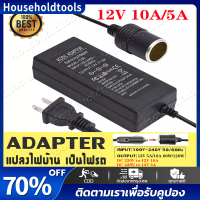 แปลงไฟบ้าน 220V เป็นไฟรถยนย์ 12V DC 220V to 12V 5A/10A Home Power Adapter Car Adapter AC Plug ( Black)