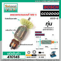 ทุ่นเครื่องตัด BOSCH รุ่น GCO2000 , GCO2  * ทุ่นแบบเต็มแรง ทนทาน ทองแดงแท้ 100%  * #410145