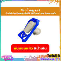 ก๊อกน้ำเย็นพลาสติก สีฟ้า-สีน้ำเงิน ชนแก้ว