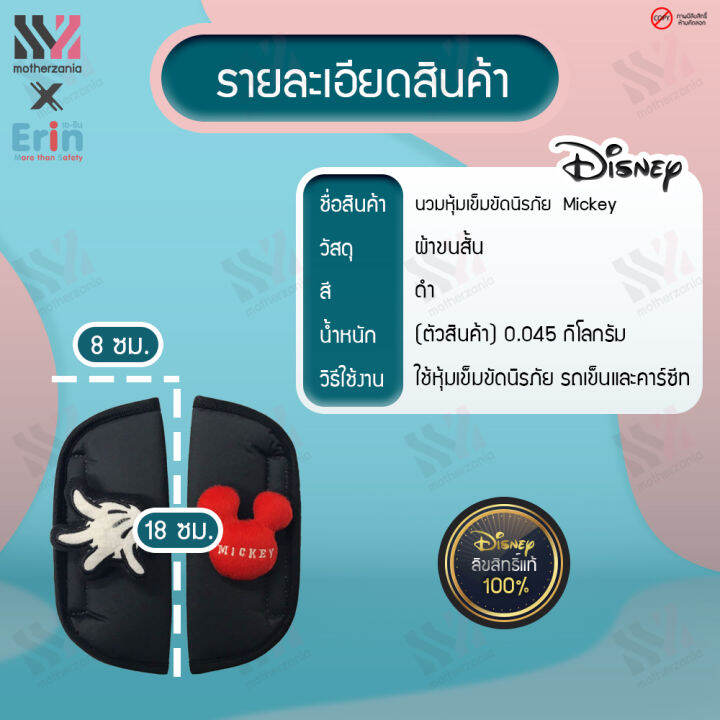 พร้อมส่ง-ที่หุ้มเข็มขัดนิรภัย-mickey-สำหรับรถเข็นเด็ก-และคาร์ซีท-แพ็ค-2-ชิ้น-ลายการ์ตูน-ลิขสิทธิ์แท้-100-นวมหุ้มเข็มขัดเด็ก