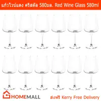 แก้วไวน์แดง แก้วใส แก้วไวน์ใหญ่ สำหรับนักดื่มไวน์ ขนาด 580มล. (12แก้ว) Red Wine Crystalline Glass 580ml. by Home Mall ( 12 glasses)