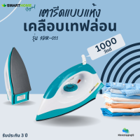 SMARTHOME เตารีดแห้ง รุ่น SDIR-011 หน้าเคลือบTelfon 1000W รับประกัน3ปี มีมอก.