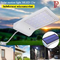 Solar Street Light โคมไฟถนนโซล่าเซลล์ ไฟติดผนัง 30 LED (12W) ไฟโซล่าเซลล์ Solar เซ็นเซอร์ ไฟฉุกเฉิน ใช้พลังงานแสงอาทิตย์