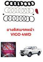 ชุดซ่อมดิสเบรคหน้า ยางดิสเบรคหน้า TOYOTA VIGO 4WD วีโก้ 4X4 ตัวสูง เกรดอย่างดี OEM. ตรงรุ่น พร้อมส่ง