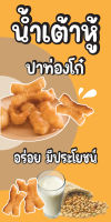 ป้ายไวนิลน้ำเต้าหู้ ปาท่องโก๋ MB537 แนวตั้ง  พิมพ์ 1 ด้าน พร้อมเจาะตาไก่ ทนแดดทนฝน เลือกขนาดได้ที่ตัวเลือกสินค้า