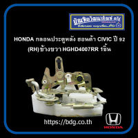 HONDA กลอนประตูหลัง ฮอนด้า CIVIC ปี 92 ข้างขวา(RH) HGHD4007RR 1ชิ้น