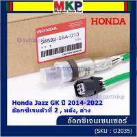 ***ราคาพิเศษ*** ออกซิเจน เซนเซอร์ใหม่แท้(ตัวล่าง/หลัง,ตัวที่2) Honda Jazz GK  ปี01-05 Honda number 36532-55A-013 (พร้อมจัดส่ง) ประกัน2 เดือน