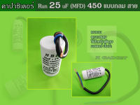 คาปาซิเตอร์ ( Capacitor ) Run 25 uF (MFD) 450 แบบกลม สาย ทนทาน คุณภาพสูง สำหรับพัดลม,มอเตอร์,ปั้มน้ำ