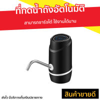 ?ขายดี? ที่กดน้ำถังอัตโนมัติ สามารถชาร์จได้ ใช้งานได้นาน - ที่ปั๊มน้ำดื่ม ที่ปั๊มน้ำดื่มแบบมือกด ที่ปั๊มน้ำ ที่ปั๊มน้ำถัง ที่ปั๊มน้ำจากถัง ที่ปั๊มน้ำจากถังน้ำดื่ม ที่ปั๊มน้ำแบบมือกด ที่กดน้ำ ที่กดน้ำถัง ที่กดน้ำจากถัง หัวกดน้ำจากถัง drink water pump