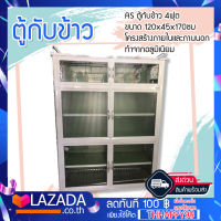 AS ตู้กับข้าว 4ฟุต ขนาด 120x45x170ซม โครงสร้างภายในและภานนอกทำจากอลูมิเนียมอย่างดีแข็งแรงทนทานไม่ผุไม่เป็นสนิม  จัดส่ง ทั่วประเทศ