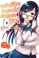 หนังสือ   อุตส่าห์มีคนมาชอบทั้งทีทำไมต้องเป็นยัยนี่ด้วยนะ เล่ม 2 (LN)