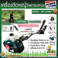 ❃ MITSUIFUJI เครื่องตัดหญ้าสะพายข้าง รุ่น MF-411MKT เครื่องตัดหญ้า 2 จังหวะ ตัดหญ้า