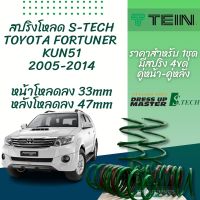 TEIN สปริงโหลด FORTUNER 2005-2014 KUN51 รุ่น S-Tech ราคาสำหรับ 1 กล่องบรรจุ สปริง 4 ขด (คู่หน้าและคู่หลัง)