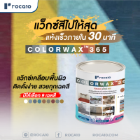 Colorwax™ 365 แว็กซ์สีเคลือบพื้น | ขนาด 0.875 ลิตร/ถัง ทำได้  8 ตร.ม. โดยการทา 2 รอบ