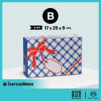 กล่องของขวัญ -ฝาชน GIVE BOX (Size B) - 10 ใบ : กล่องพัสดุ กล่องกระดาษ PICK A BOX