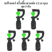 สปริงเกอร์ ครึ่งเสี้ยวสวมท่อ 1/2"(4 หุน) แบบฝาครอบ แพ็คละ 5 อัน สปริงเกอร์รดน้ำต้นไม้