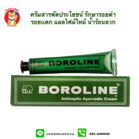 Boroline 20 g. ครีมสารพัดประโยชน์รักษารอยแตกด้านดำฝังลึก ตุ่มแพ้แดงดำ