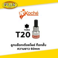 Koche ลูกบล็อกเดือยโผล่ ท็อกสั้น / ความยาว 60 mm / ขนาด T20