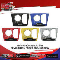 ฝาครอบสวิทกุญแจ(2 ชิ้น) REVOLUTION FORZA300/350 NEW